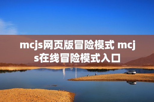 mcjs网页版冒险模式 mcjs在线冒险模式入口
