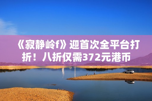 《寂静岭f》迎首次全平台打折！八折仅需372元港币