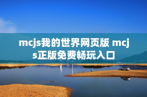 mcjs我的世界网页版 mcjs正版免费畅玩入口