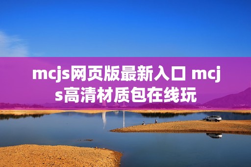mcjs网页版最新入口 mcjs高清材质包在线玩