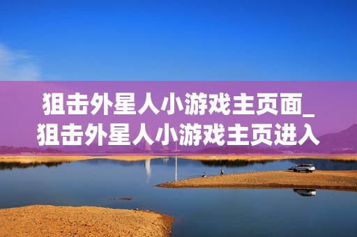 狙击外星人小游戏主页面_狙击外星人小游戏主页进入