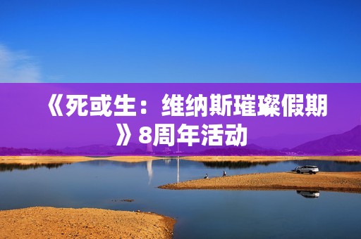 《死或生：维纳斯璀璨假期》8周年活动