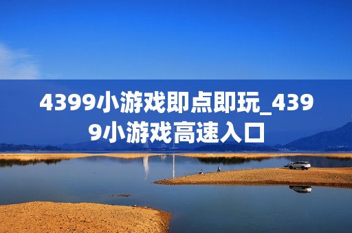 4399小游戏即点即玩_4399小游戏高速入口