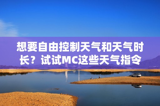 想要自由控制天气和天气时长？试试MC这些天气指令