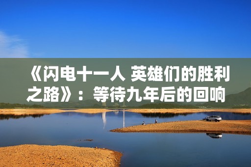 《闪电十一人 英雄们的胜利之路》：等待九年后的回响