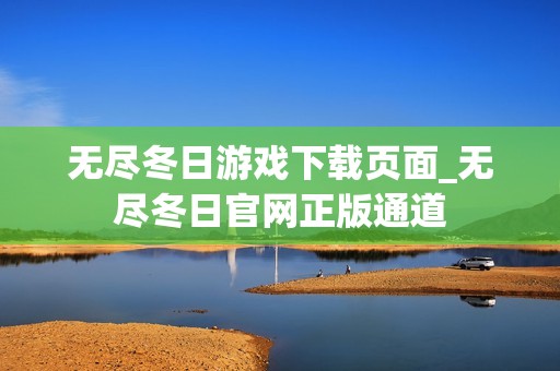 无尽冬日游戏下载页面_无尽冬日官网正版通道