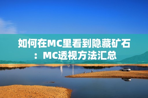 如何在MC里看到隐藏矿石：MC透视方法汇总