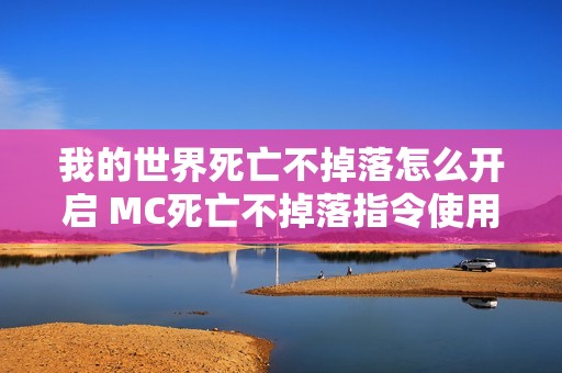 我的世界死亡不掉落怎么开启 MC死亡不掉落指令使用方法