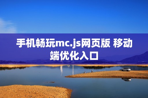 手机畅玩mc.js网页版 移动端优化入口