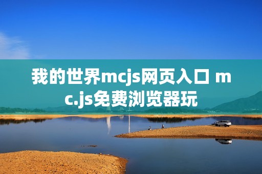 我的世界mcjs网页入口 mc.js免费浏览器玩