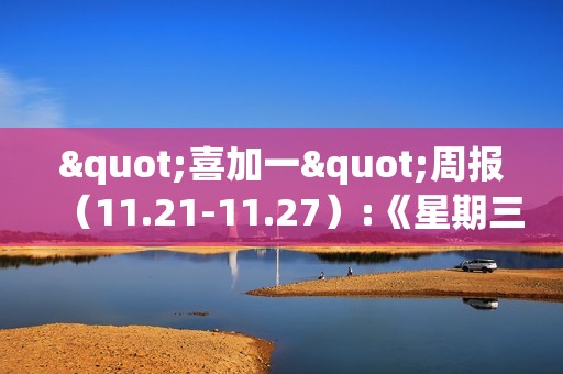 "喜加一"周报（11.21-11.27）:《星期三》Steam白嫖