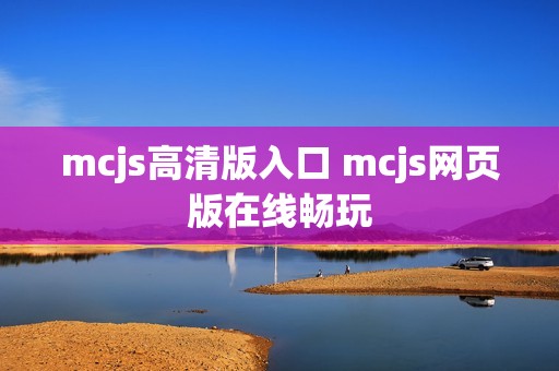 mcjs高清版入口 mcjs网页版在线畅玩