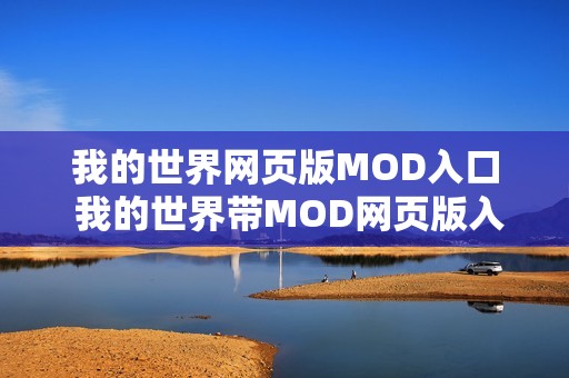 我的世界网页版MOD入口 我的世界带MOD网页版入口