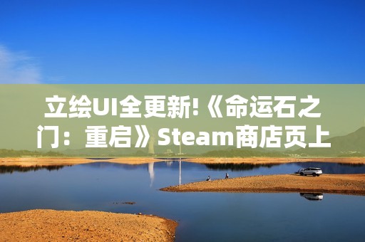 立绘UI全更新!《命运石之门：重启》Steam商店页上线