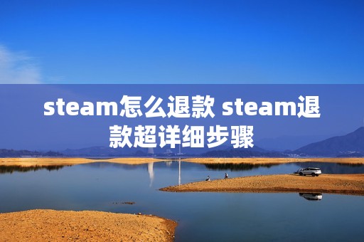 steam怎么退款 steam退款超详细步骤