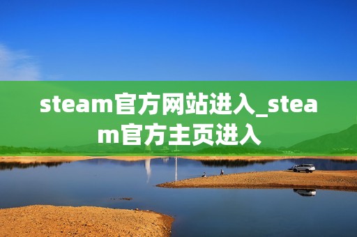 steam官方网站进入_steam官方主页进入