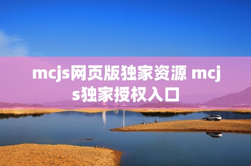 mcjs网页版独家资源 mcjs独家授权入口