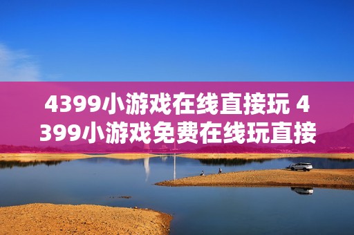 4399小游戏在线直接玩 4399小游戏免费在线玩直接点击