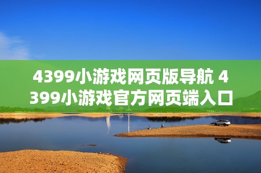 4399小游戏网页版导航 4399小游戏官方网页端入口