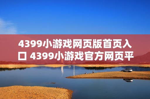 4399小游戏网页版首页入口 4399小游戏官方网页平台