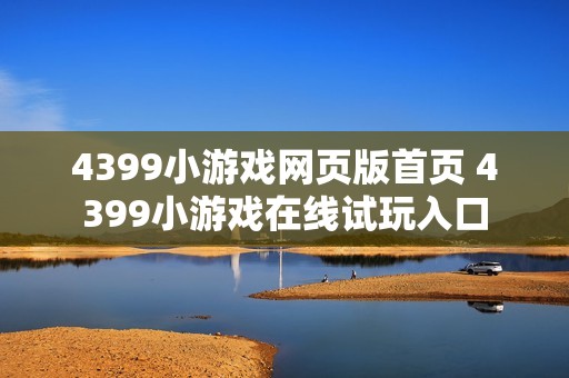 4399小游戏网页版首页 4399小游戏在线试玩入口
