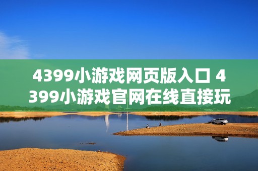 4399小游戏网页版入口 4399小游戏官网在线直接玩