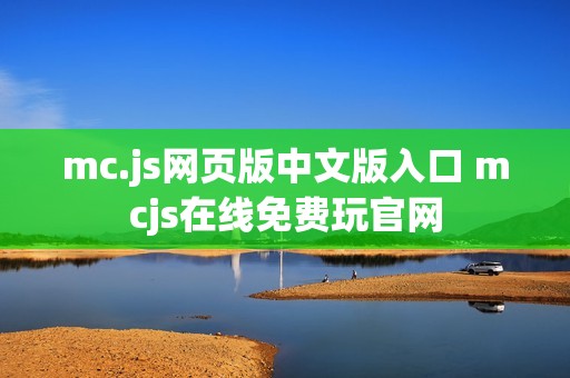 mc.js网页版中文版入口 mcjs在线免费玩官网