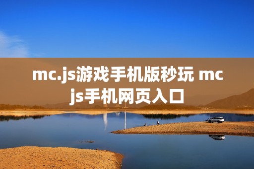 mc.js游戏手机版秒玩 mcjs手机网页入口