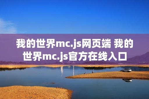 我的世界mc.js网页端 我的世界mc.js官方在线入口