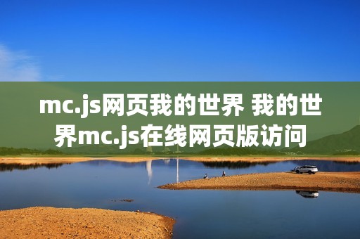 mc.js网页我的世界 我的世界mc.js在线网页版访问