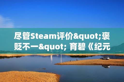 尽管Steam评价"褒贬不一" 育碧《纪元117：罗马和平》仍创下了该系列的销售记录