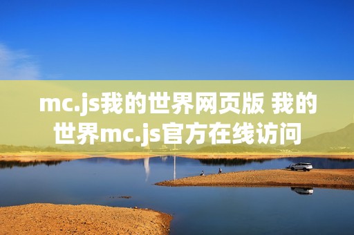 mc.js我的世界网页版 我的世界mc.js官方在线访问