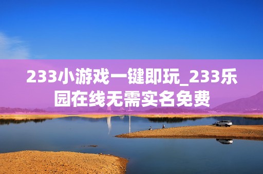 233小游戏一键即玩_233乐园在线无需实名免费