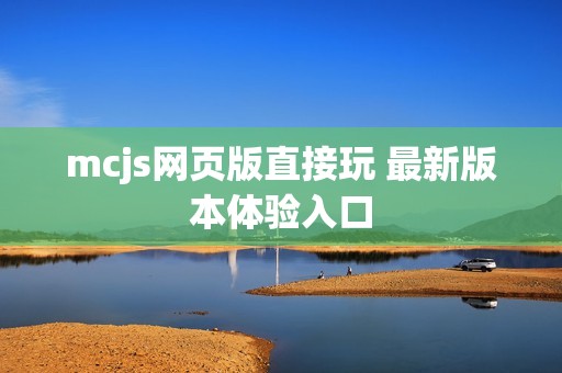 mcjs网页版直接玩 最新版本体验入口