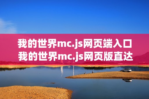 我的世界mc.js网页端入口 我的世界mc.js网页版直达链接