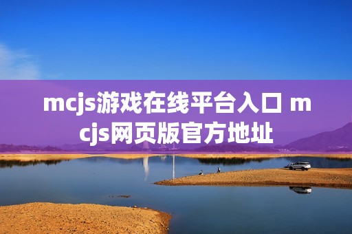 mcjs游戏在线平台入口 mcjs网页版官方地址