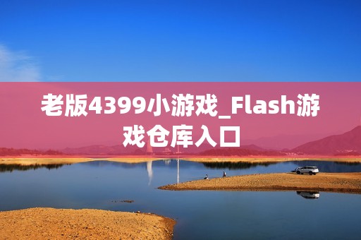 老版4399小游戏_Flash游戏仓库入口