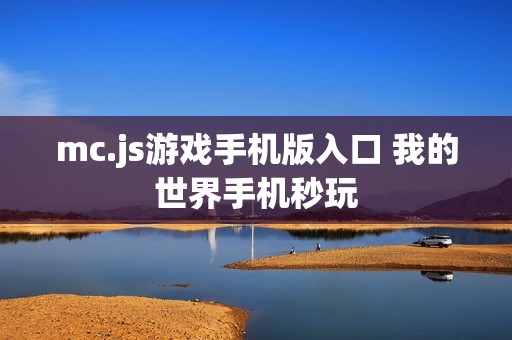 mc.js游戏手机版入口 我的世界手机秒玩