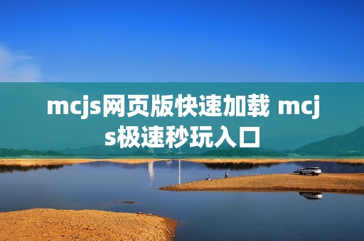 mcjs网页版快速加载 mcjs极速秒玩入口