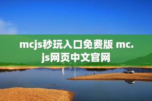 mcjs秒玩入口免费版 mc.js网页中文官网