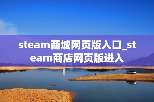 steam商城网页版入口_steam商店网页版进入