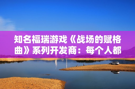 知名福瑞游戏《战场的赋格曲》系列开发商：每个人都是福瑞控 只是有些人没意识到而已