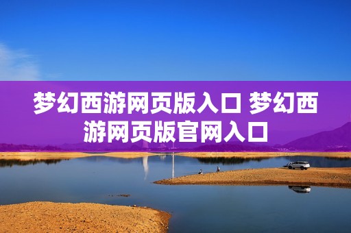 梦幻西游网页版入口 梦幻西游网页版官网入口
