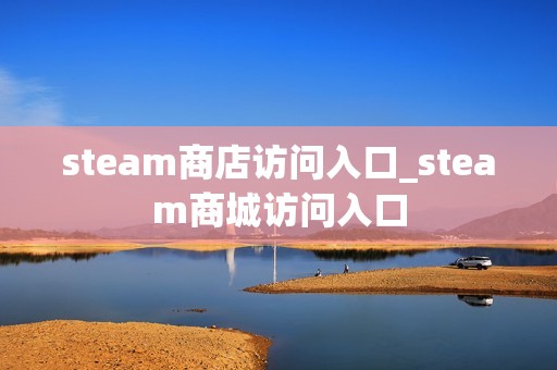 steam商店访问入口_steam商城访问入口