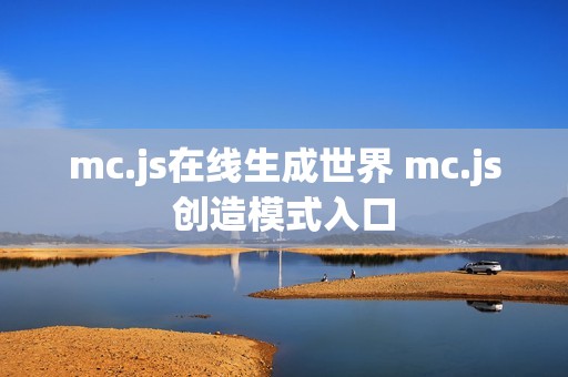 mc.js在线生成世界 mc.js创造模式入口