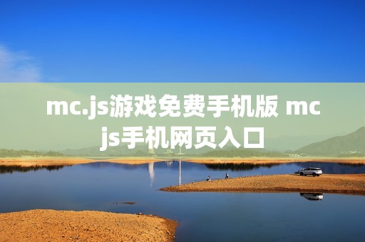 mc.js游戏免费手机版 mcjs手机网页入口