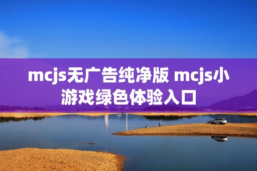 mcjs无广告纯净版 mcjs小游戏绿色体验入口