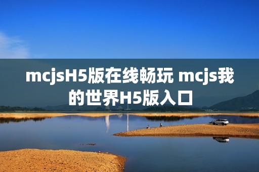 mcjsH5版在线畅玩 mcjs我的世界H5版入口