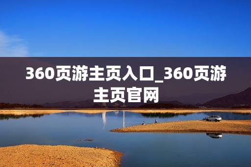 360页游主页入口_360页游主页官网