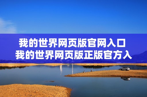 我的世界网页版官网入口 我的世界网页版正版官方入口